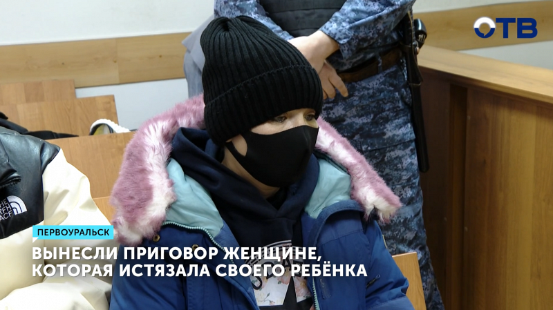 Женщина в Первоуральске осуждена за истязание сына