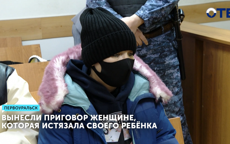 Женщина в Первоуральске осуждена за истязание сына