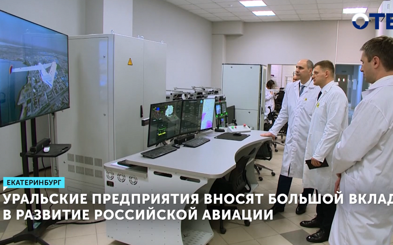 Уральские заводы увеличили производство для авиации в 2 раза