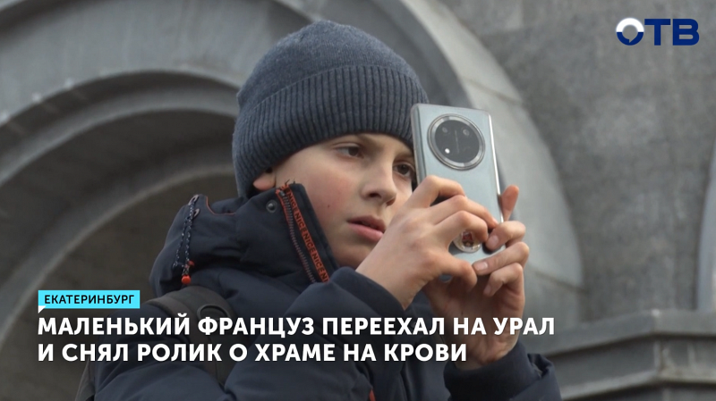 13-летний француз снял фильм о Храме на Крови