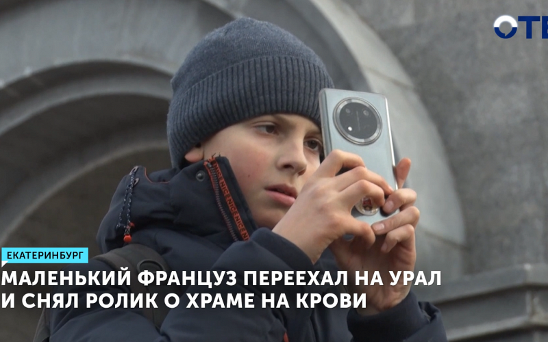 13-летний француз снял фильм о Храме на Крови