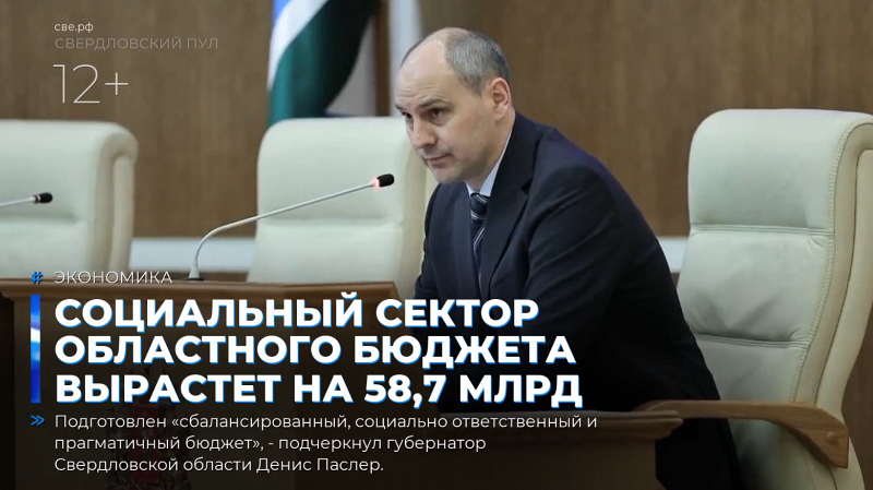 Социальный сектор областного бюджета вырастет на 58,7 млрд рублей