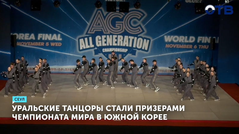 Уральские танцоры стали призёрами чемпионата мира в Южной Корее