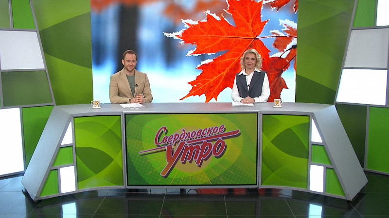 Выпуск «Свердловского утра» от 19.11.2025