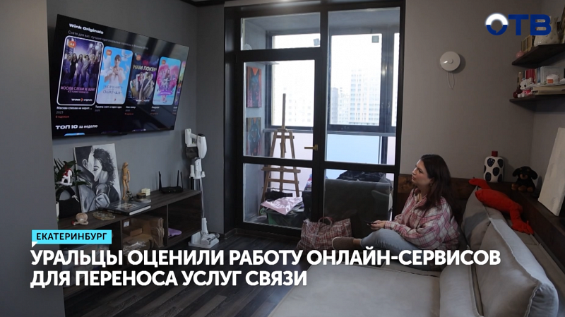 Уральцы оценили работу онлайн-сервисов для переноса услуг связи