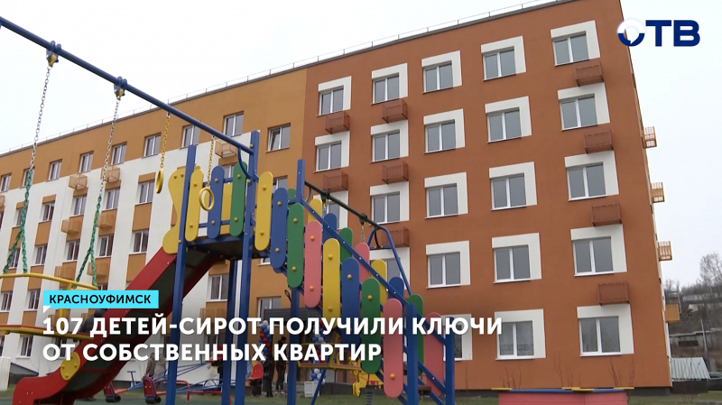 107 детей-сирот из Красноуфимского и Ачитского округов получили ключи от квартир