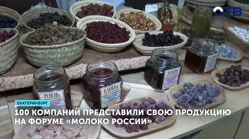 100 компаний представили свою продукцию на форуме «Молоко России»