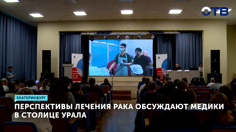 Врачи обсудили раннюю диагностику рака желудка в Екатеринбурге
