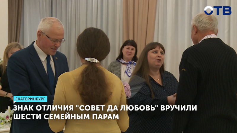 Знак отличия «Совет да любовь» вручили пяти семейным парам