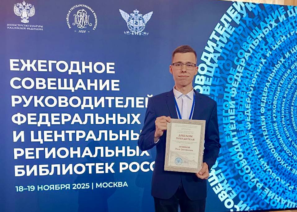 Илья Новиков из Серова стал лучшим IT-библиотекарем в России