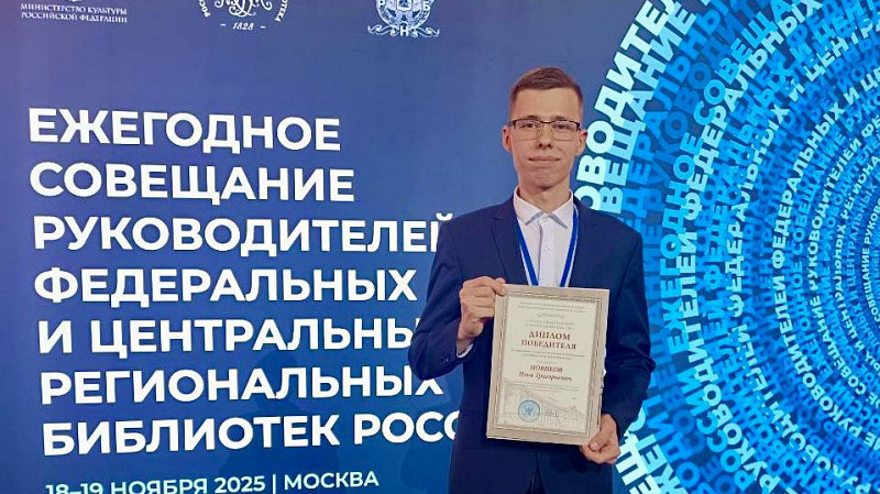 Илья Новиков из Серова стал лучшим IT-библиотекарем в России