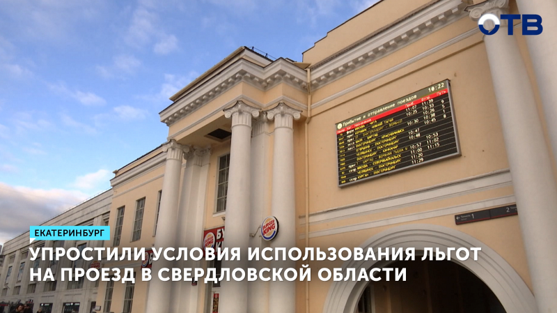 Упростили условия использования льгот на проезд в Свердловской области
