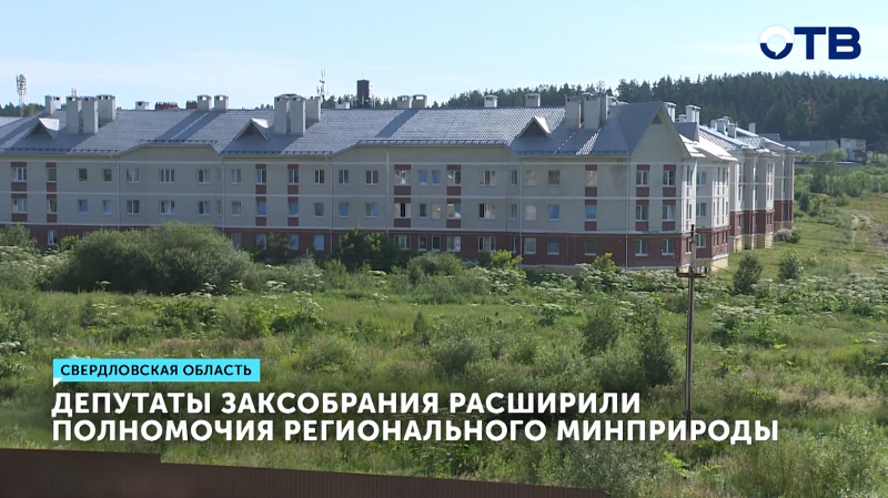 Депутаты Заксобрания расширили полномочия регионального минприроды