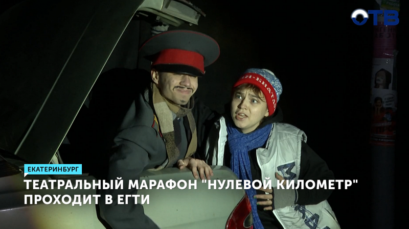 Театральный марафон «Нулевой километр» стартовал в ЕГТИ