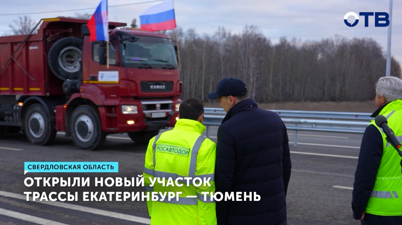 Открыт новый участок трассы Екатеринбург-Тюмень М-12