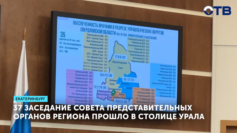 37-е заседание Совета представительных органов региона прошло в столице Урала