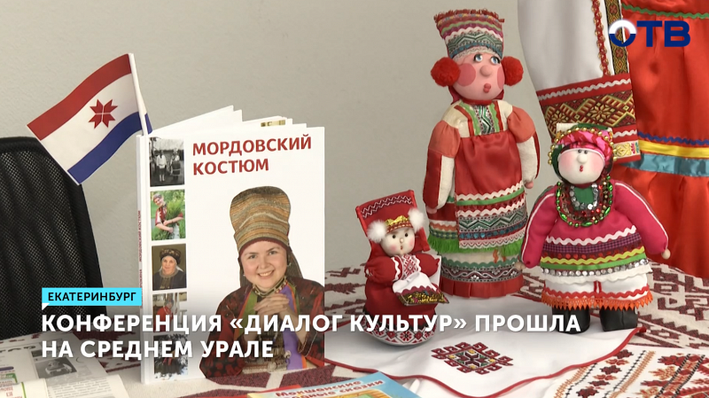 Конференция «Диалог культур» прошла на Среднем Урале