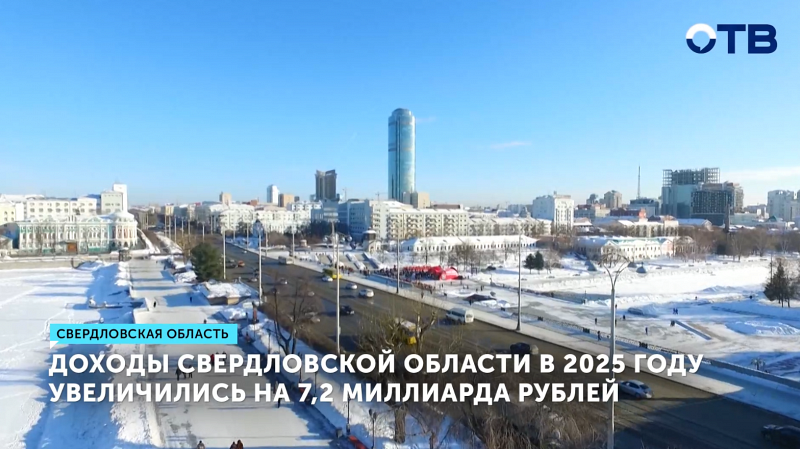 Доходы Свердловской области в этом году увеличились на 7,2 миллиарда рублей