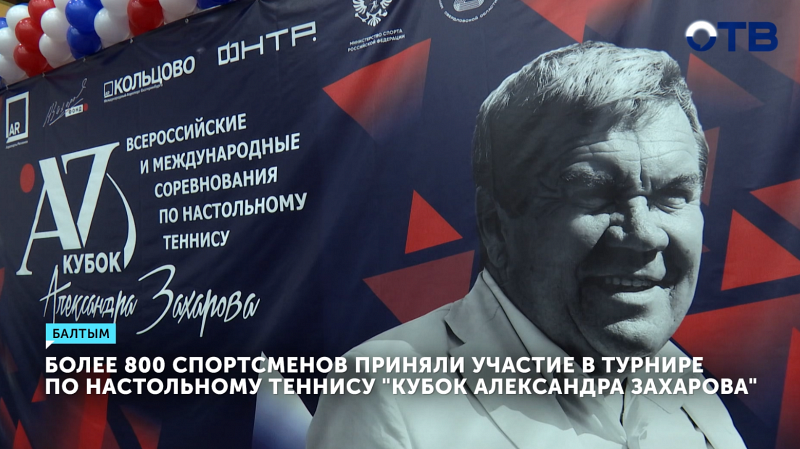 «Кубок Захарова» собрал 800 теннисистов из четырёх стран