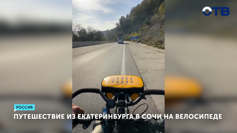Уралец на велосипеде доехал из Екатеринбурга в Сочи без денег