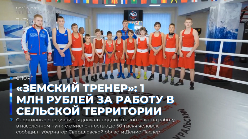 «Земский тренер»: 1 млн рублей за работу в сельской территории