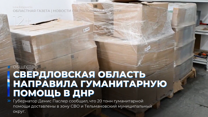 Свердловская область направила гуманитарную помощь в ДНР