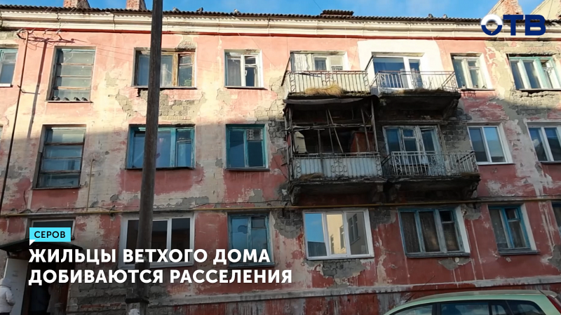 Жильцы Серова спорят о расселении двух аварийных домов