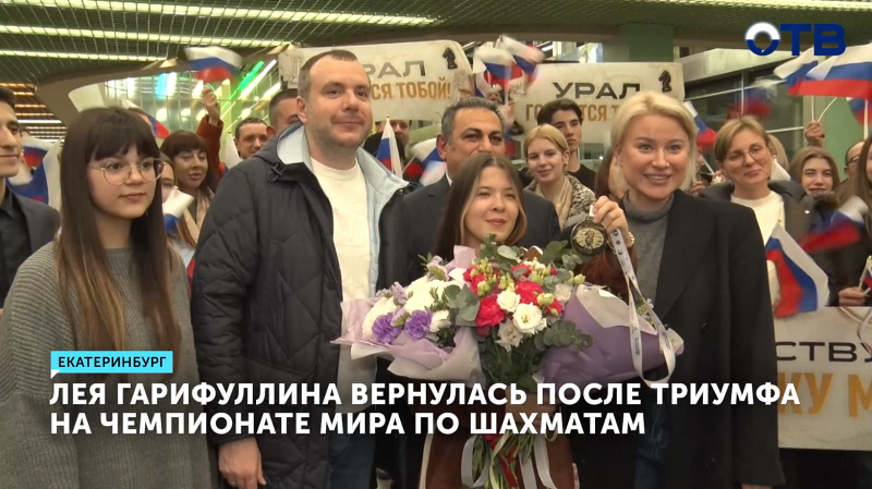 Чемпионка мира по шахматам Лея Гарифуллина вернулась в Екатеринбург