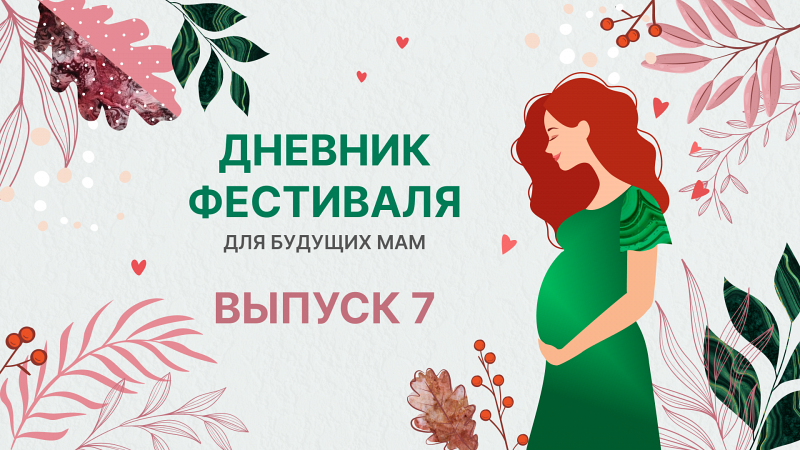 Фестиваль для будущих мам. Серия 7