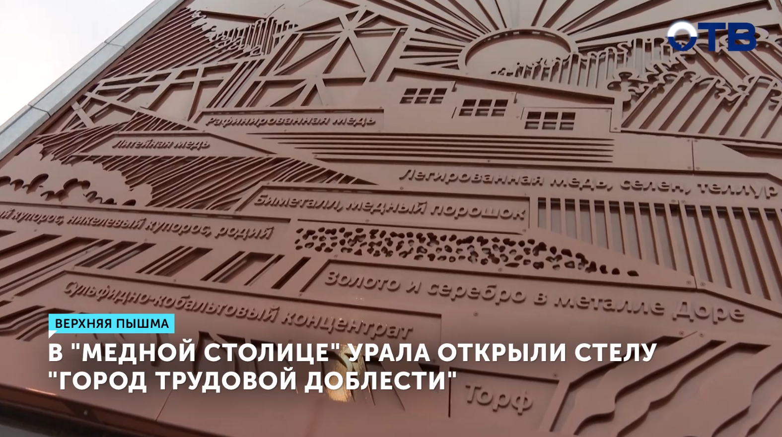 В Верхней Пышме открыли стелу «Город трудовой доблести» | ОТВ - Новости - obltv.ru