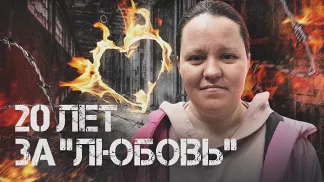 20 лет за «любовь»