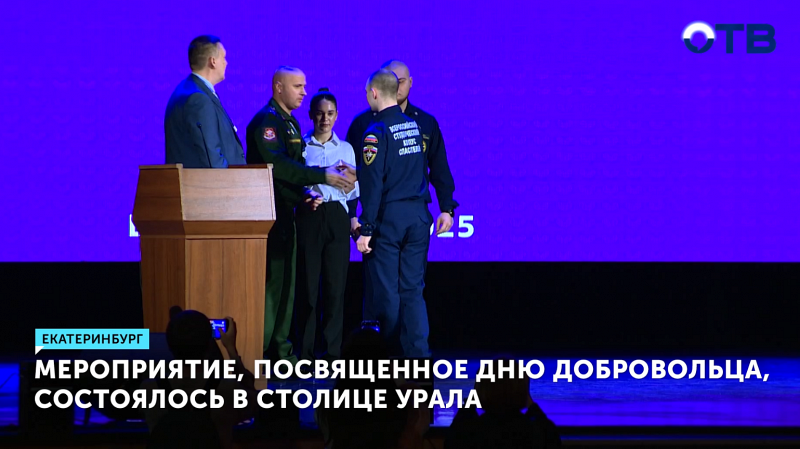 Мероприятие, посвященное Дню добровольца, состоялось в столице Урала
