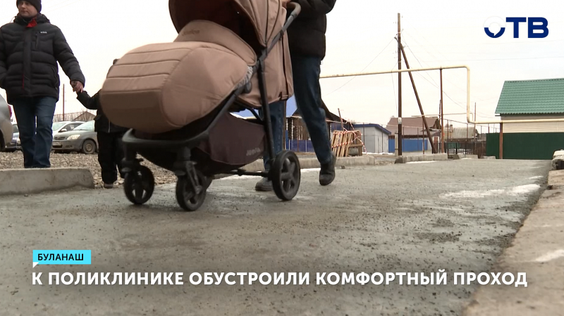 К поликлинике обустроили комфортный проход