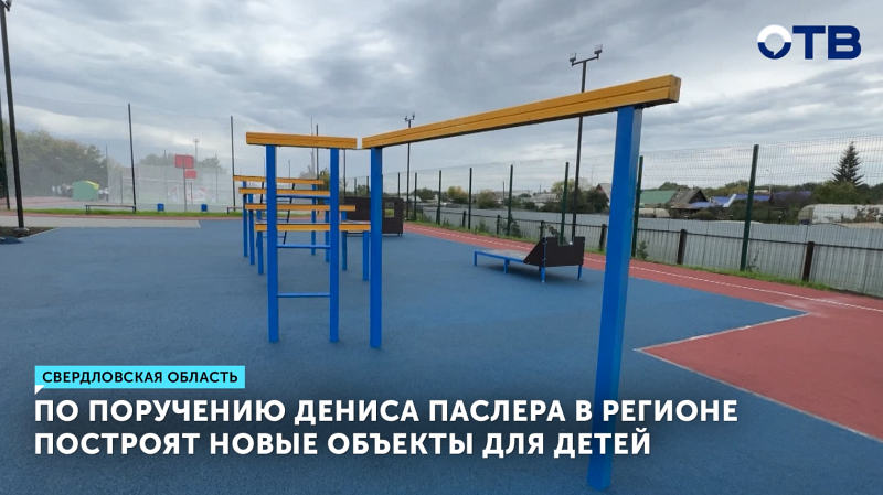 По поручению Денис Паслера в регионе построят новые объекты для детей