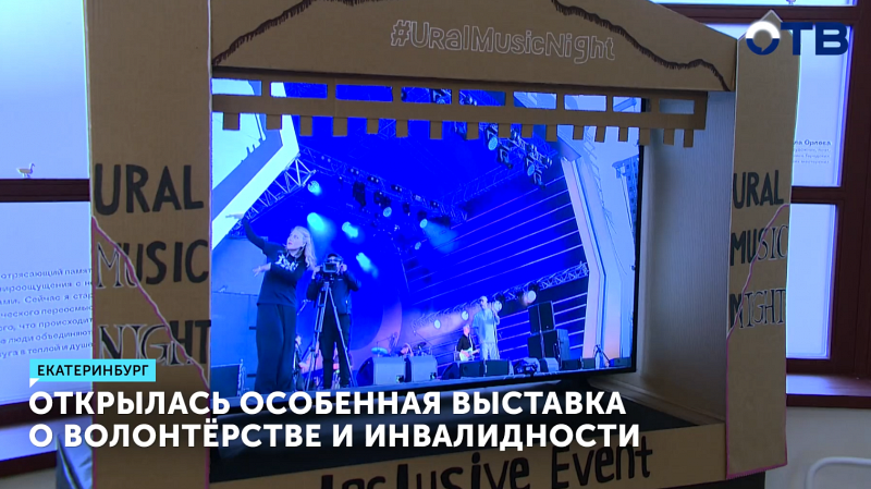 Открылась особенная выставка о волонтёрстве и инвалидности