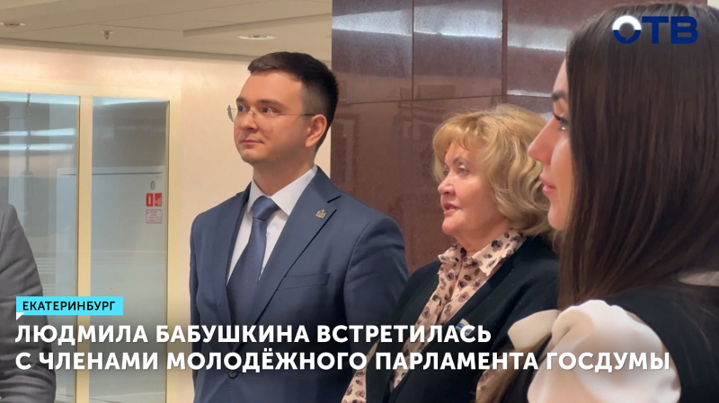 Людмила Бабушкина встретилась с членами Молодёжного парламента Госдумы