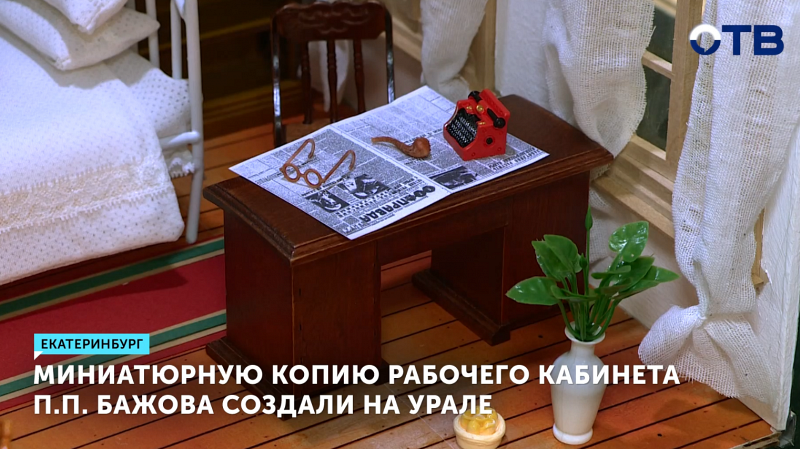 Миниатюрную копию рабочего кабинета П.П. Бажова создали на Урале