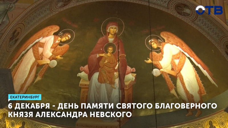 6 декабря - день памяти святого благоверного князя Александра Невского