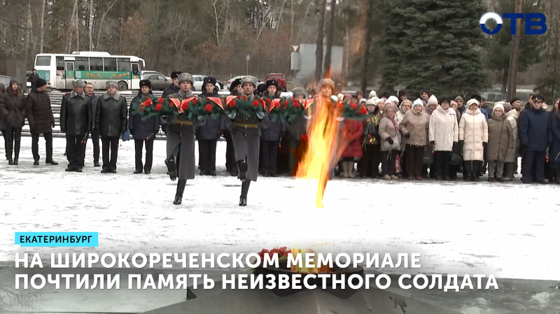 На Широкореченском мемориале почтили память Неизвестного солдата