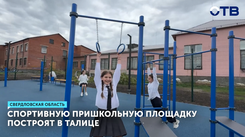 Спортивную пришкольную площадку построят в Талице