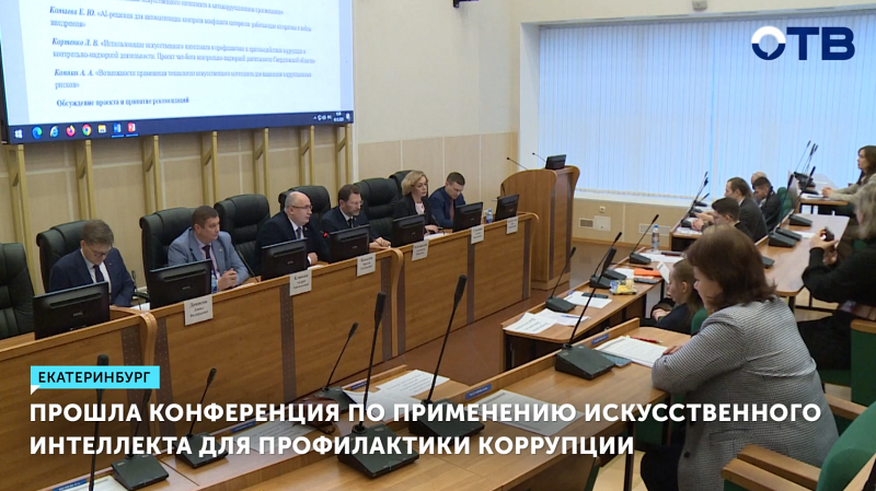 Прошла конференция по применению искусственного интеллекта для профилактики коррупции