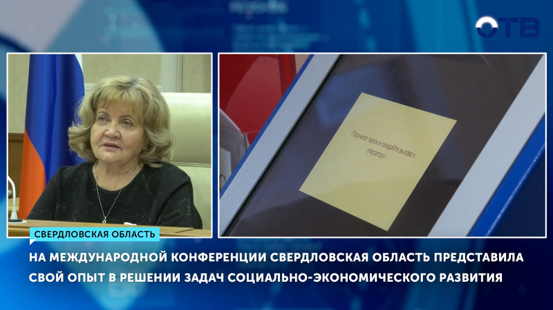 На Международной конференции Свердловская область представила свой опыт в решении задач социально-экономического развития
