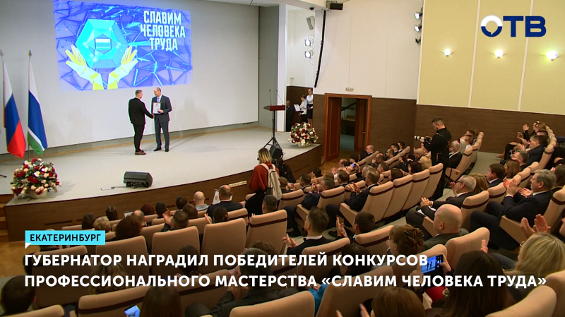 Губернатор наградил победителей конкурсов профессионального мастерства «Славим человека труда»