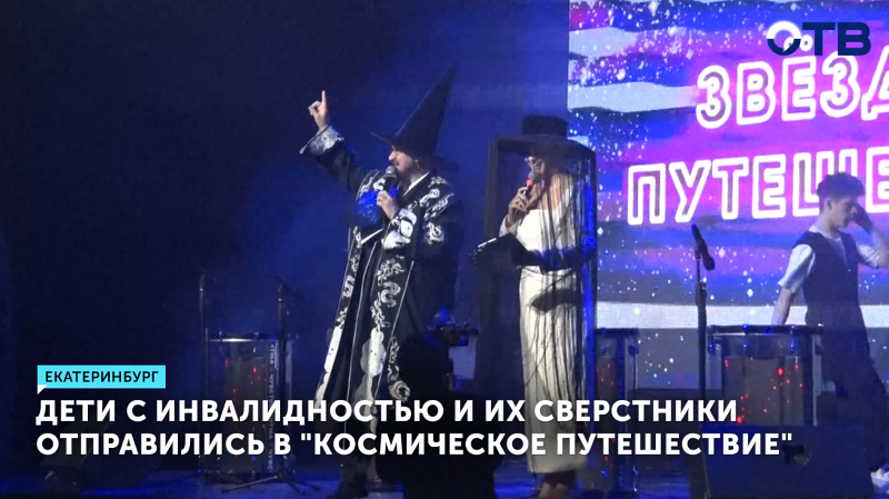 Дети с инвалидностью и их сверстники отправились в "космическое путешествие"