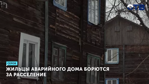 Жильцы аварийного дома борются за расселение