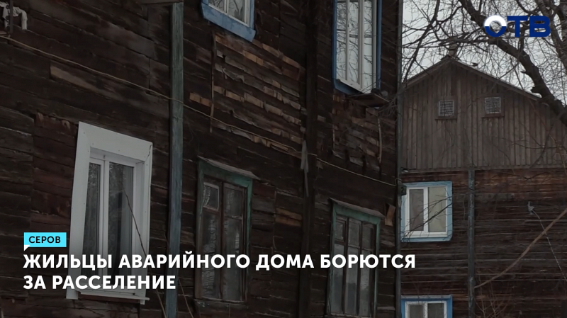 Жильцы аварийного дома борются за расселение