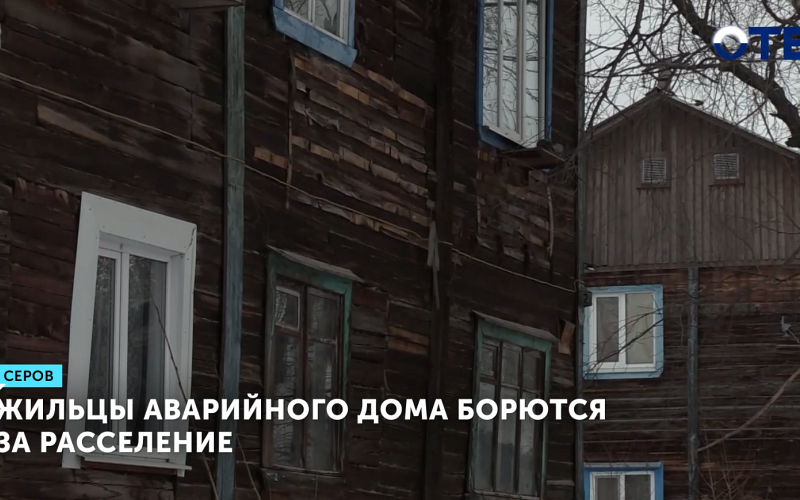 Жильцы аварийного дома борются за расселение