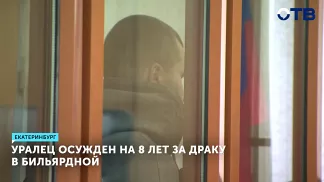 Уралец осужден на 8 лет за драку в бильярдной
