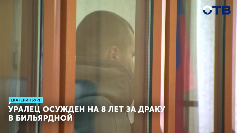 Уралец осужден на 8 лет за драку в бильярдной