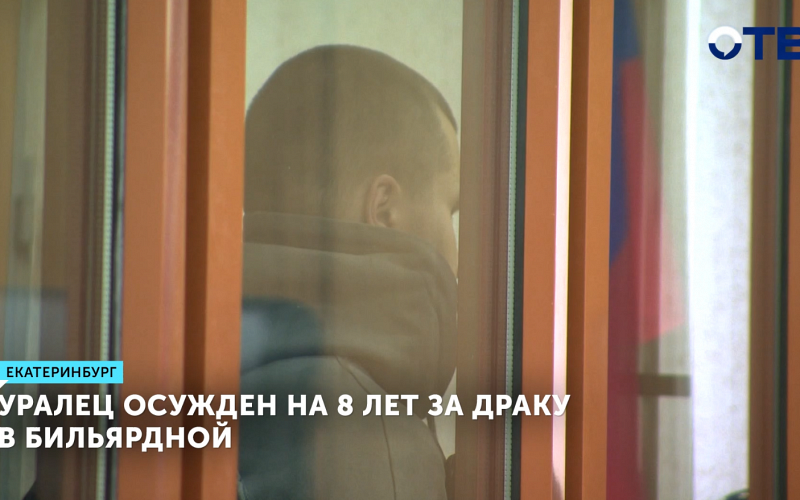 Уралец осужден на 8 лет за драку в бильярдной